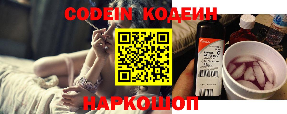 Codein Purple Drank  Вход с VPN  Шебекино  Кодеин напиток Lean (лин) 