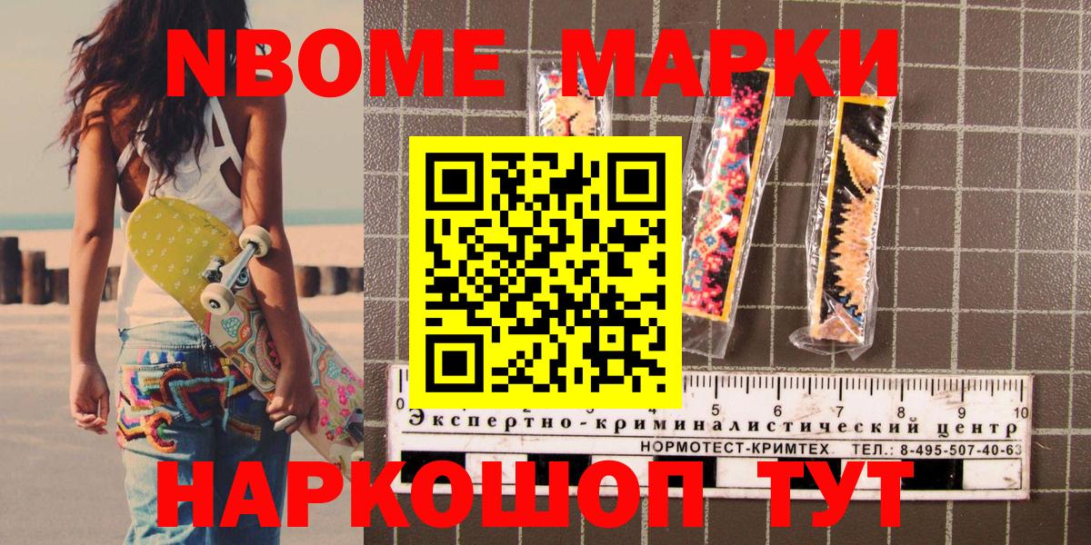 Марки 25I-NBOMe 1,8мг Шебекино